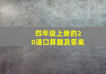 四年级上册的20道口算题及答案