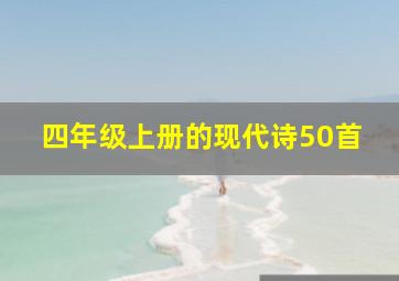 四年级上册的现代诗50首