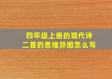 四年级上册的现代诗二首的思维异图怎么写