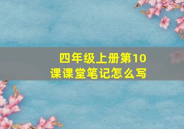 四年级上册第10课课堂笔记怎么写