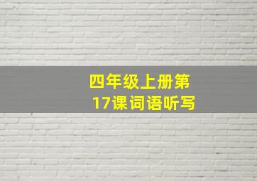 四年级上册第17课词语听写