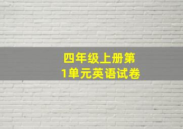 四年级上册第1单元英语试卷