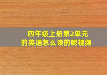 四年级上册第2单元的英语怎么读的呢视频