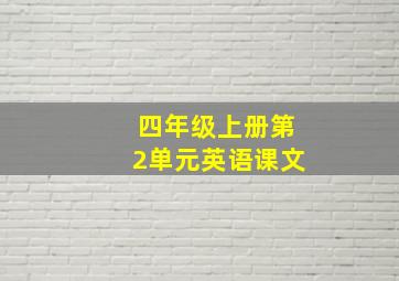 四年级上册第2单元英语课文