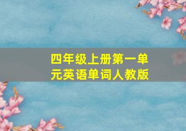 四年级上册第一单元英语单词人教版