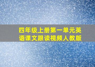 四年级上册第一单元英语课文跟读视频人教版