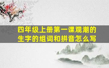 四年级上册第一课观潮的生字的组词和拼音怎么写