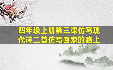 四年级上册第三课仿写现代诗二首仿写回家的路上