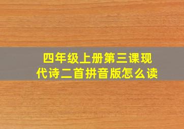 四年级上册第三课现代诗二首拼音版怎么读