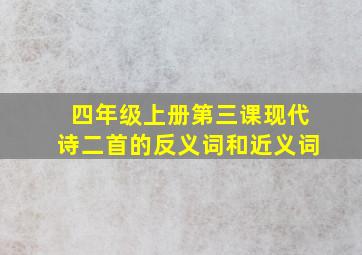 四年级上册第三课现代诗二首的反义词和近义词