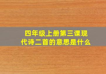 四年级上册第三课现代诗二首的意思是什么