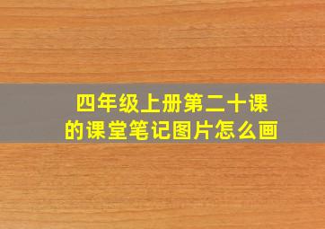 四年级上册第二十课的课堂笔记图片怎么画