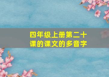 四年级上册第二十课的课文的多音字