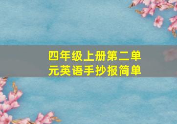 四年级上册第二单元英语手抄报简单