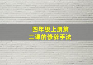 四年级上册第二课的修辞手法