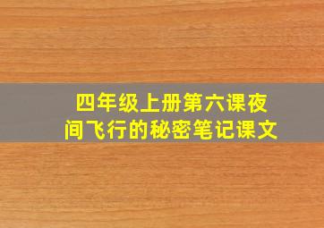 四年级上册第六课夜间飞行的秘密笔记课文