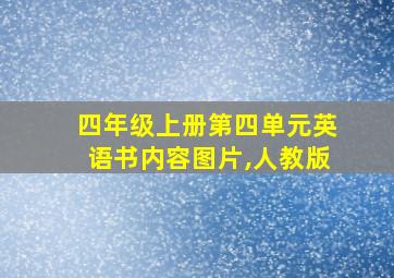 四年级上册第四单元英语书内容图片,人教版