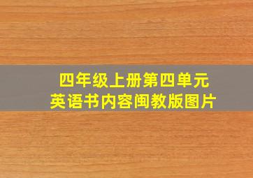 四年级上册第四单元英语书内容闽教版图片