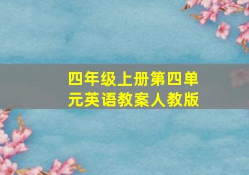 四年级上册第四单元英语教案人教版