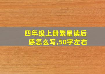 四年级上册繁星读后感怎么写,50字左右