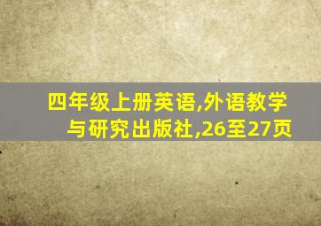 四年级上册英语,外语教学与研究出版社,26至27页