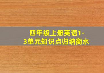 四年级上册英语1-3单元知识点归纳衡水