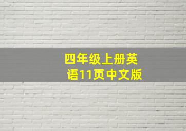 四年级上册英语11页中文版