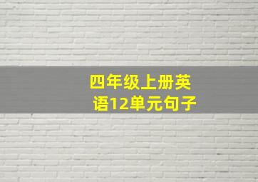 四年级上册英语12单元句子