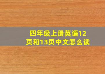 四年级上册英语12页和13页中文怎么读