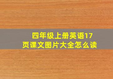 四年级上册英语17页课文图片大全怎么读