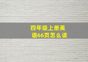 四年级上册英语66页怎么读