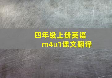 四年级上册英语m4u1课文翻译