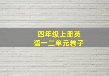 四年级上册英语一二单元卷子