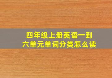 四年级上册英语一到六单元单词分类怎么读