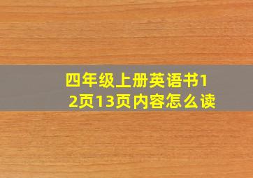 四年级上册英语书12页13页内容怎么读