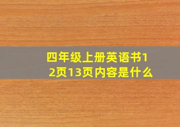 四年级上册英语书12页13页内容是什么