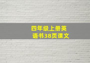 四年级上册英语书38页课文