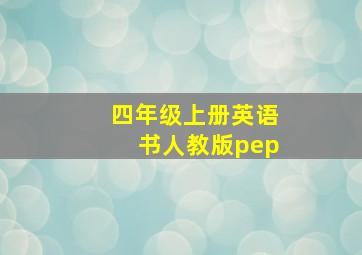 四年级上册英语书人教版pep