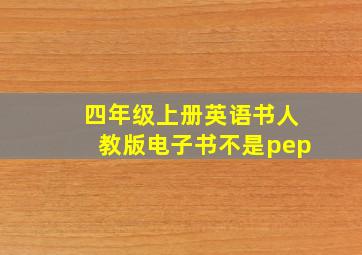 四年级上册英语书人教版电子书不是pep