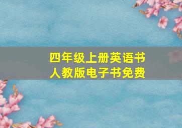 四年级上册英语书人教版电子书免费