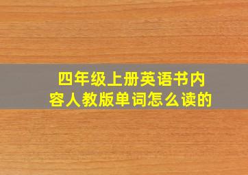 四年级上册英语书内容人教版单词怎么读的