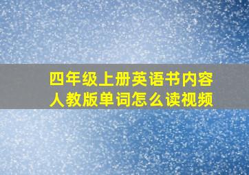 四年级上册英语书内容人教版单词怎么读视频