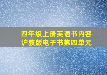 四年级上册英语书内容沪教版电子书第四单元