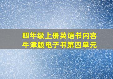 四年级上册英语书内容牛津版电子书第四单元