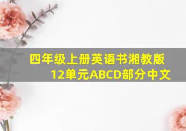 四年级上册英语书湘教版12单元ABCD部分中文