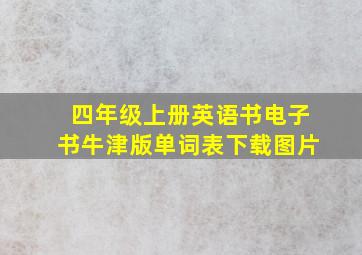 四年级上册英语书电子书牛津版单词表下载图片