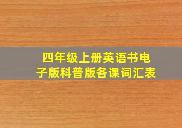 四年级上册英语书电子版科普版各课词汇表