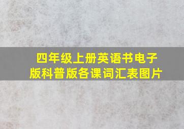 四年级上册英语书电子版科普版各课词汇表图片