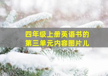 四年级上册英语书的第三单元内容图片儿