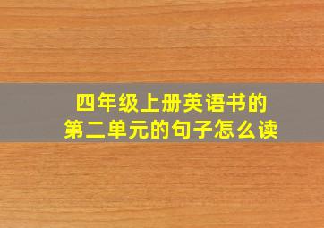 四年级上册英语书的第二单元的句子怎么读